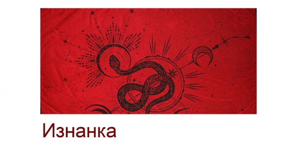 Королева змей красный изнанка